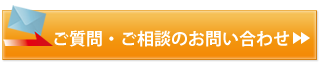 メールでのお問い合わせ