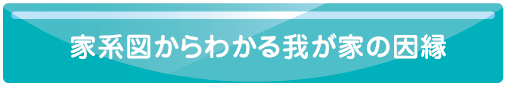 サブメニュー「家系図からわかる我が家の因縁」