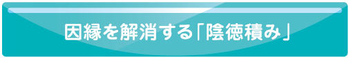 サブメニュー「因縁を解消する「陰徳積み」」